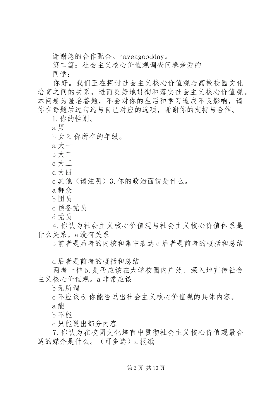 2024年社会主义核心价值观问卷调查_第2页