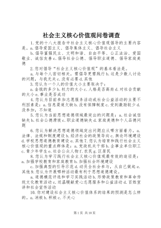 2024年社会主义核心价值观问卷调查