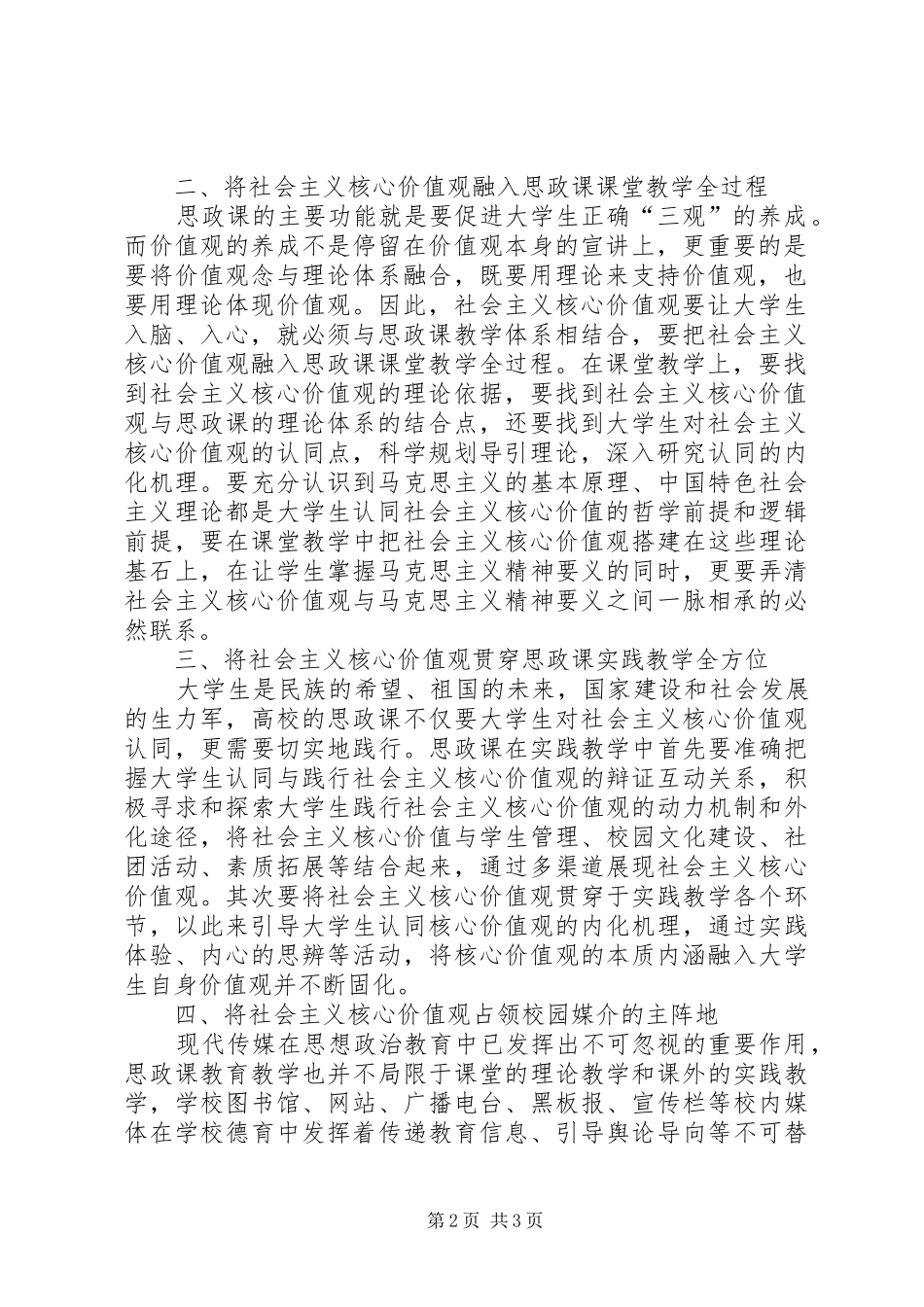 2024年社会主义核心价值观下高校思政课教育教学_第2页