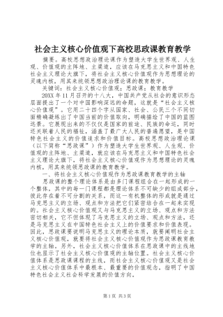 2024年社会主义核心价值观下高校思政课教育教学