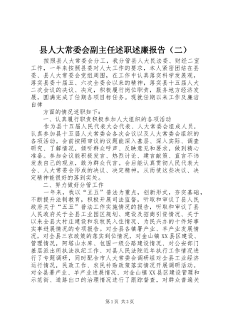 2024年县人大常委会副主任述职述廉报告（二）