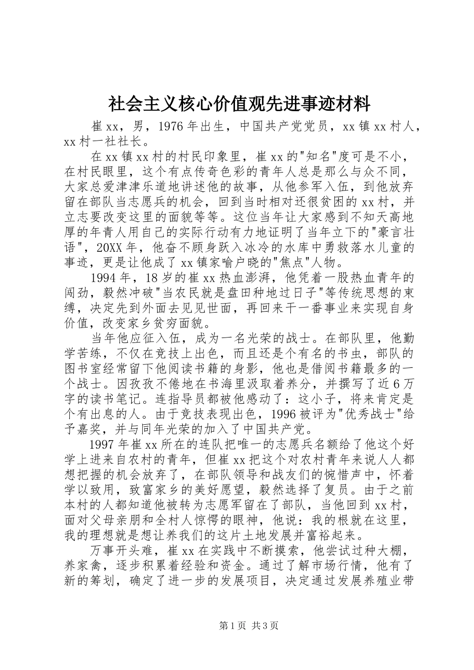 2024年社会主义核心价值观先进事迹材料_第1页