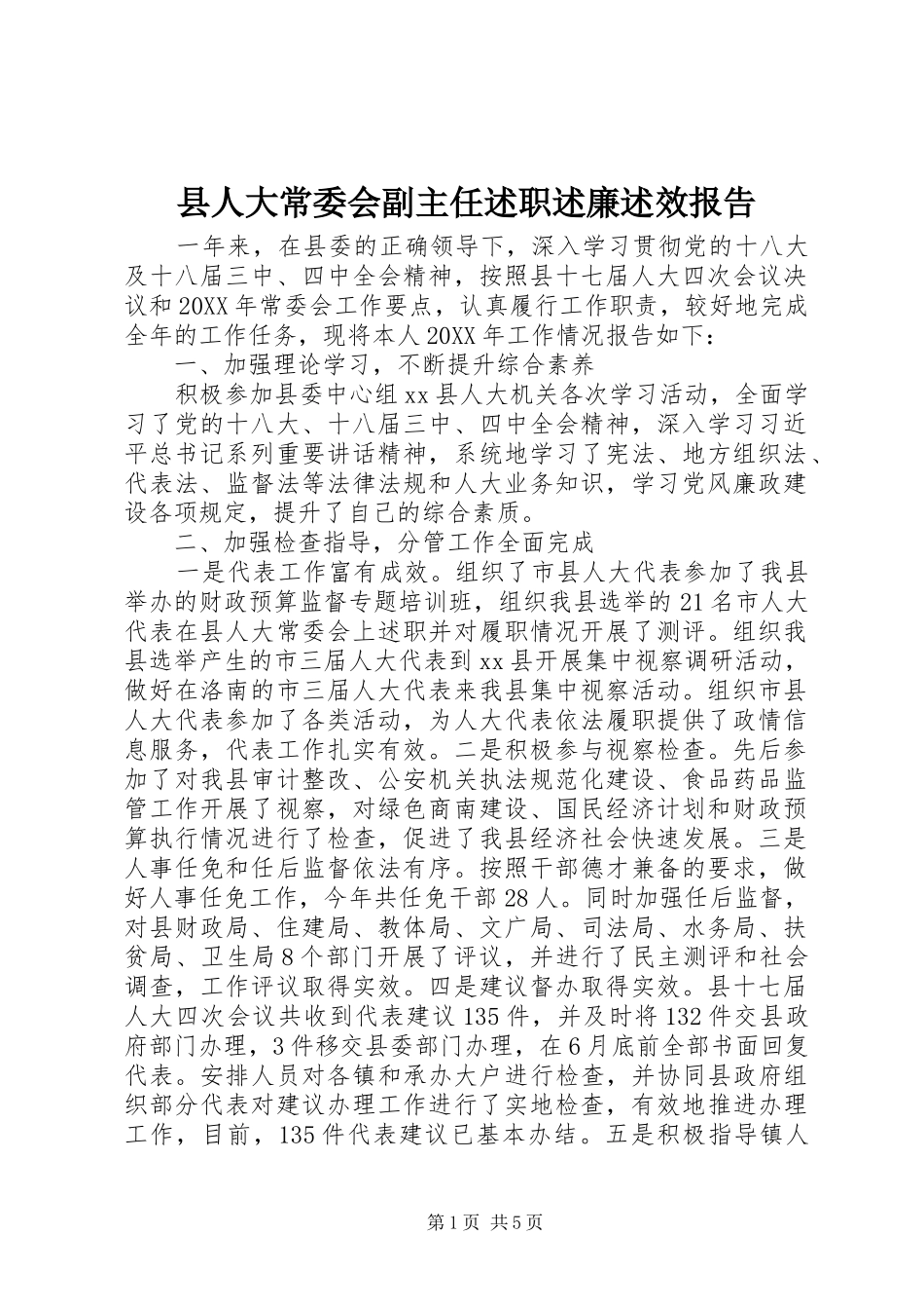 2024年县人大常委会副主任述职述廉述效报告_第1页