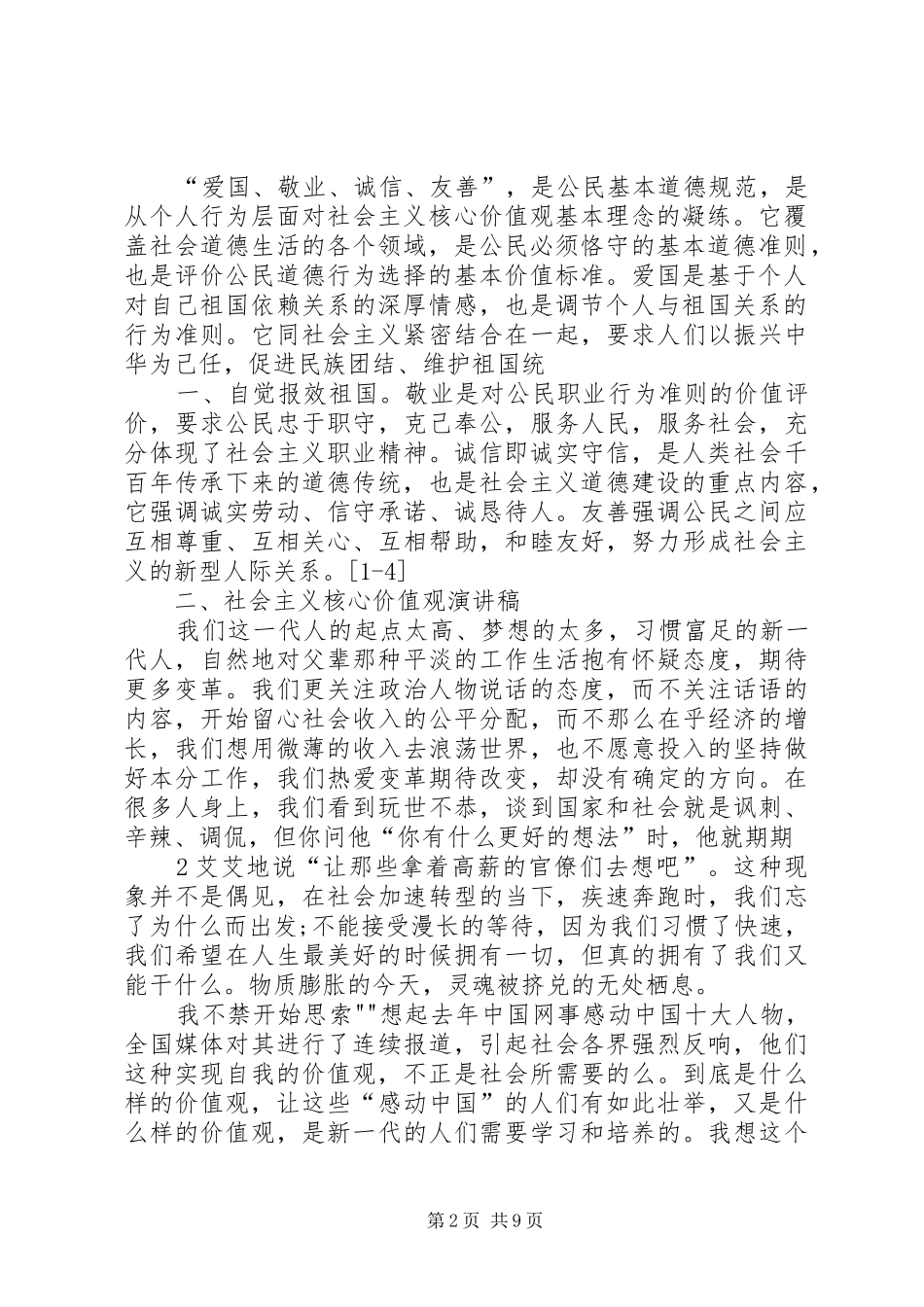 2024年社会主义核心价值观相关汇报讲话稿_第2页