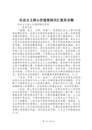 2024年社会主义核心价值观相关汇报讲话稿