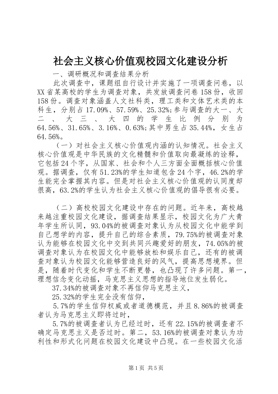 2024年社会主义核心价值观校园文化建设分析_第1页