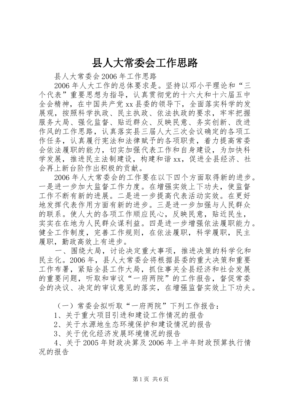 2024年县人大常委会工作思路_第1页