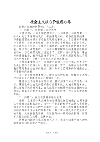 2024年社会主义核心价值观心得