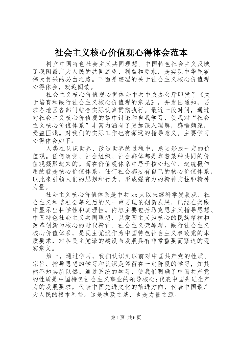 2024年社会主义核心价值观心得体会范本_第1页