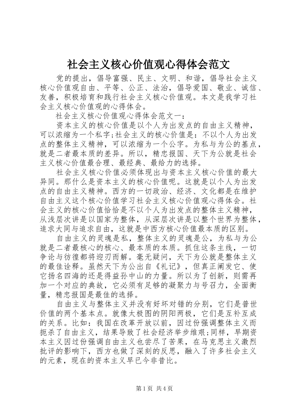 2024年社会主义核心价值观心得体会范文_第1页