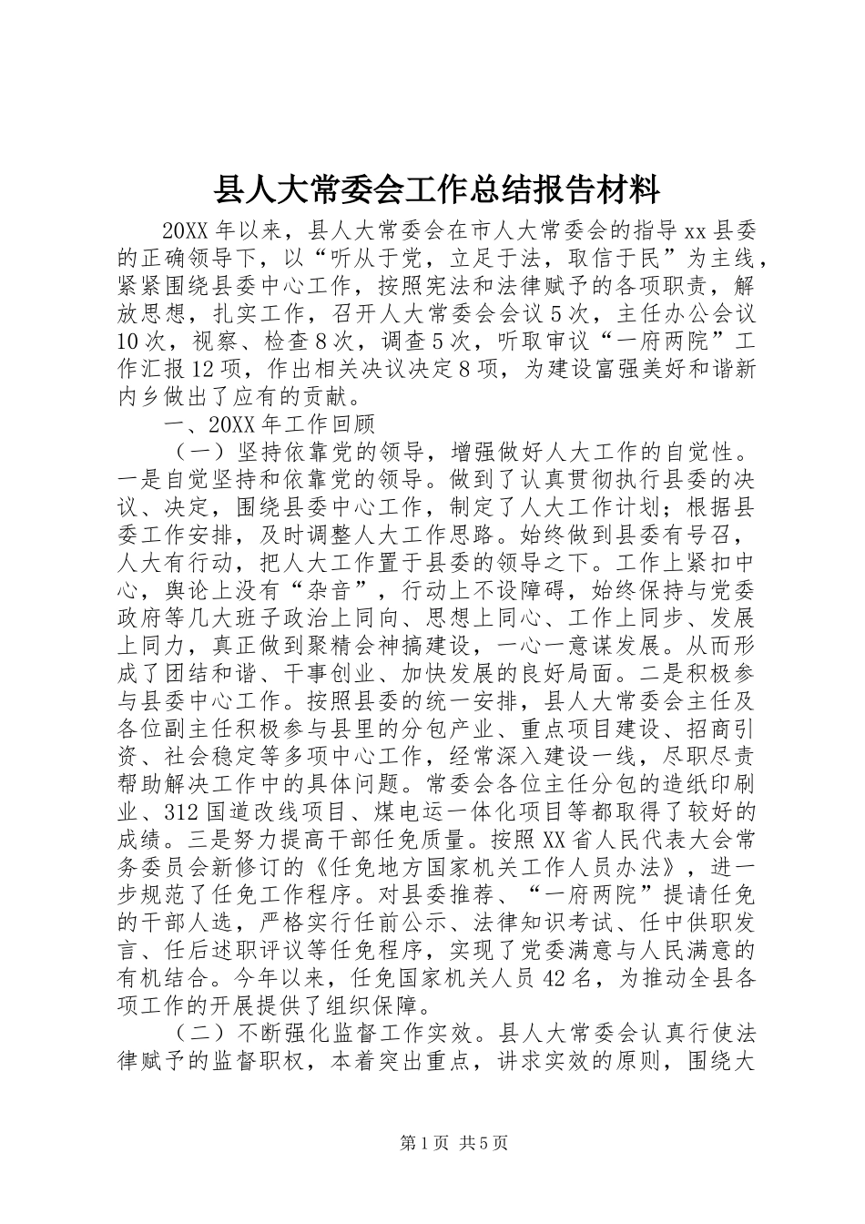 2024年县人大常委会工作总结报告材料_第1页