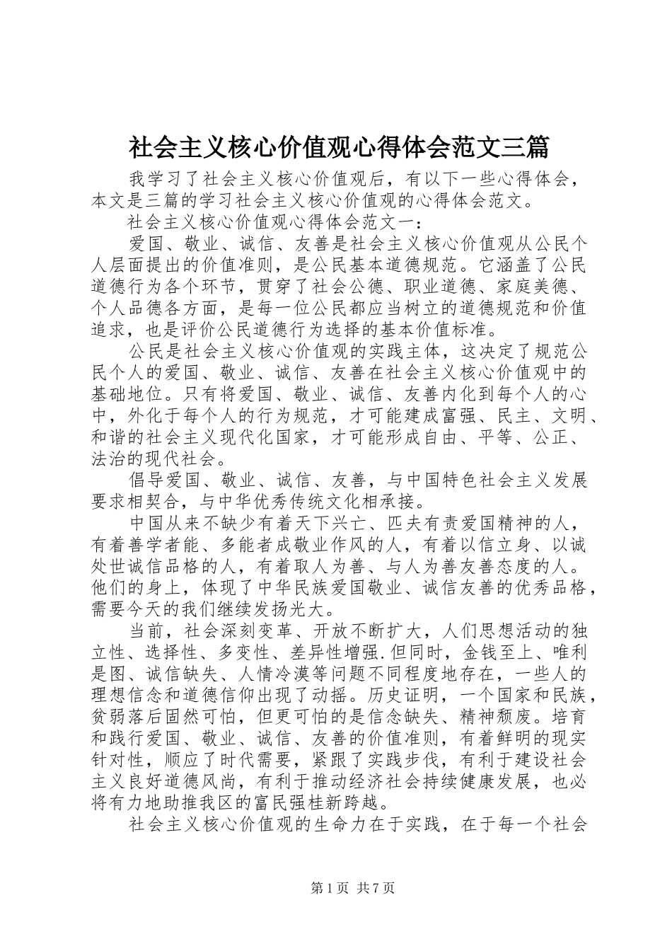 2024年社会主义核心价值观心得体会范文三篇_第1页