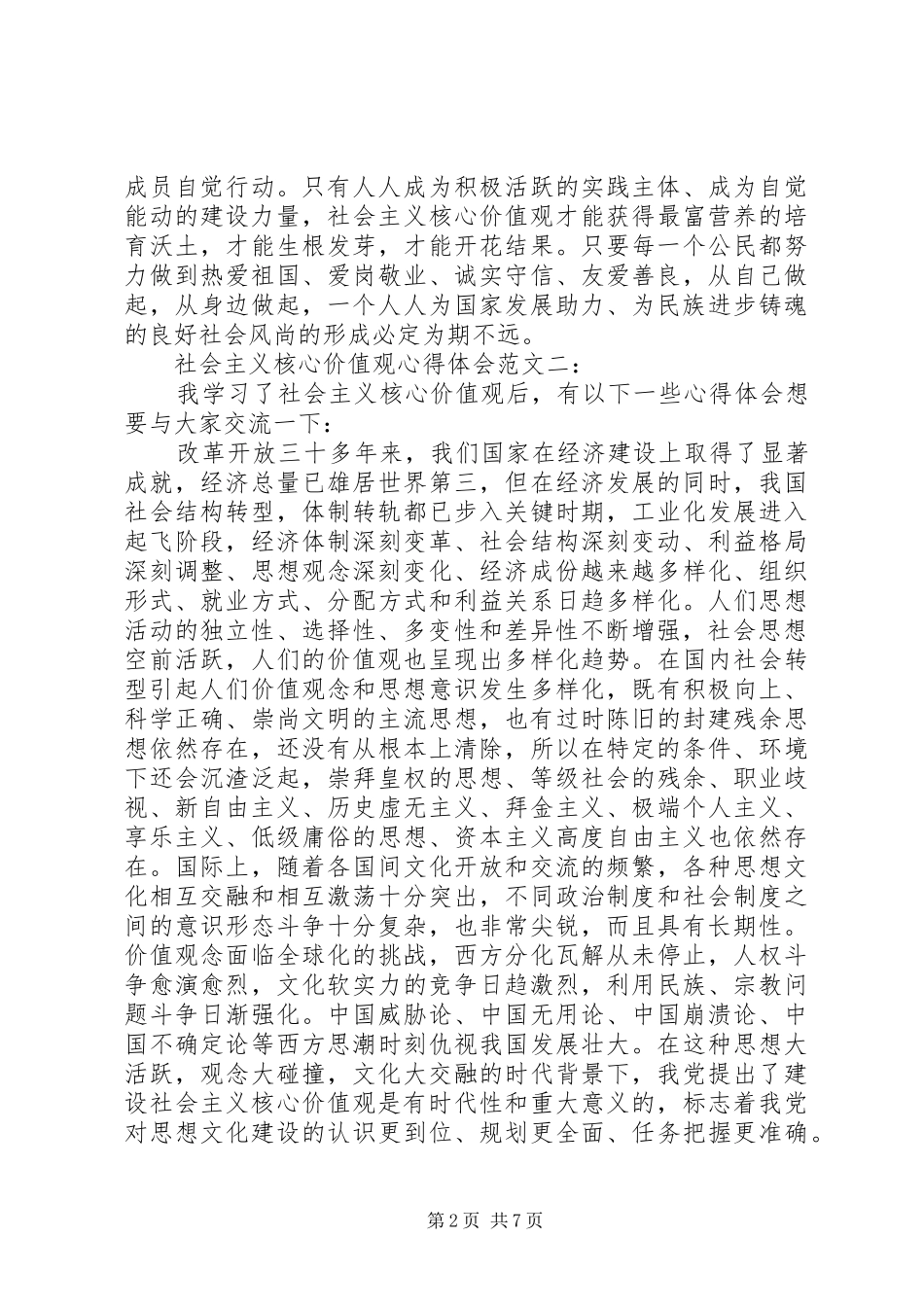 2024年社会主义核心价值观心得体会范文三篇_第2页