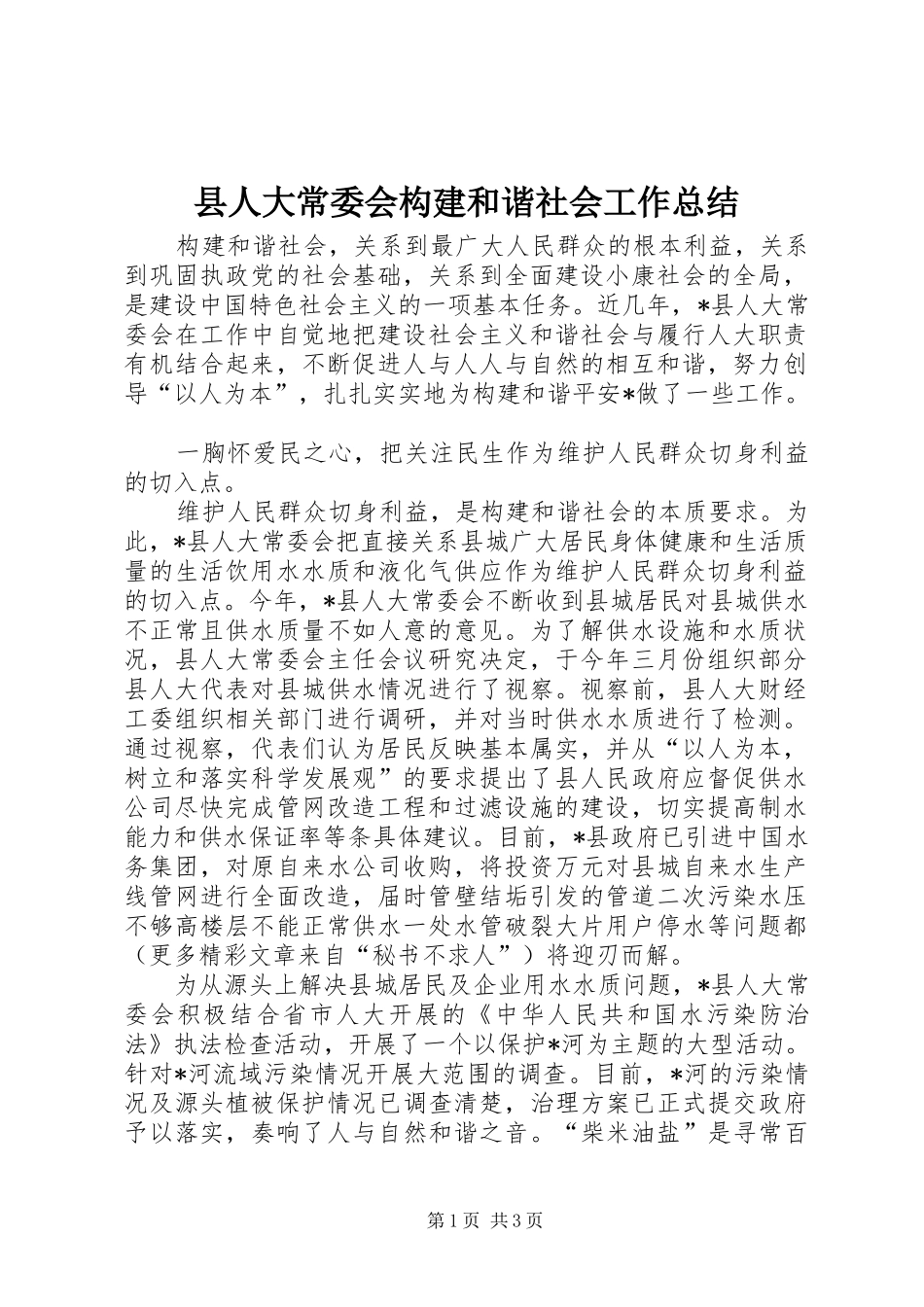 2024年县人大常委会构建和谐社会工作总结_第1页