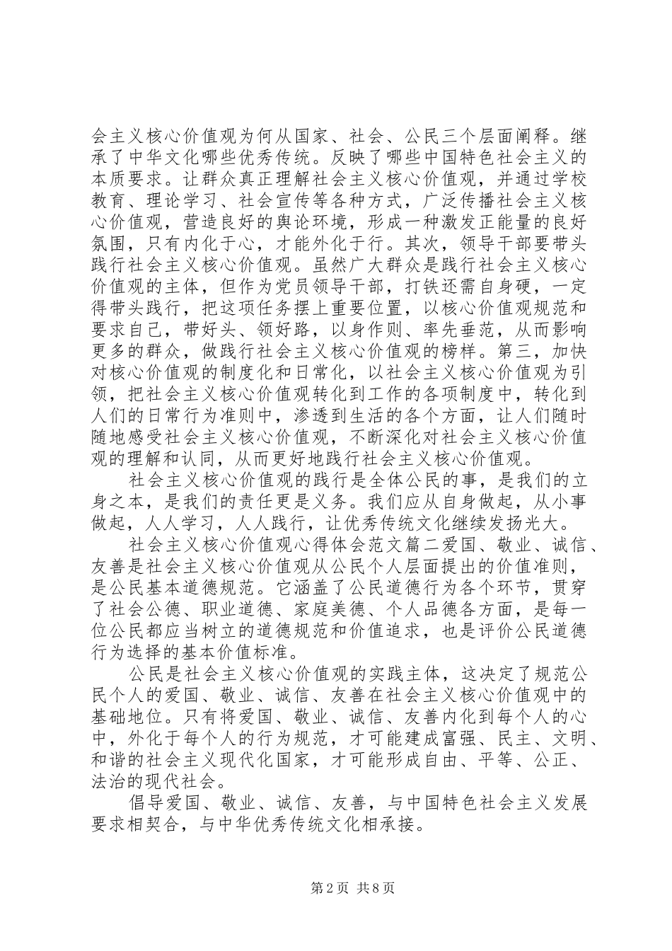 2024年社会主义核心价值观心得体会范文四篇_第2页