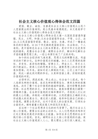 2024年社会主义核心价值观心得体会范文四篇