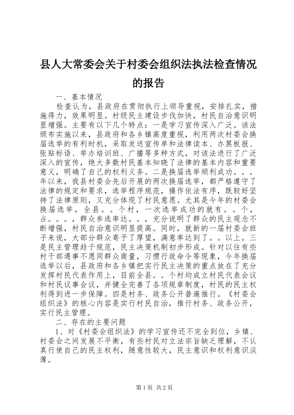 2024年县人大常委会关于村委会组织法执法检查情况的报告_第1页