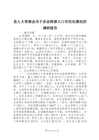2024年县人大常委会关于农业转移人口市民化情况的调研报告