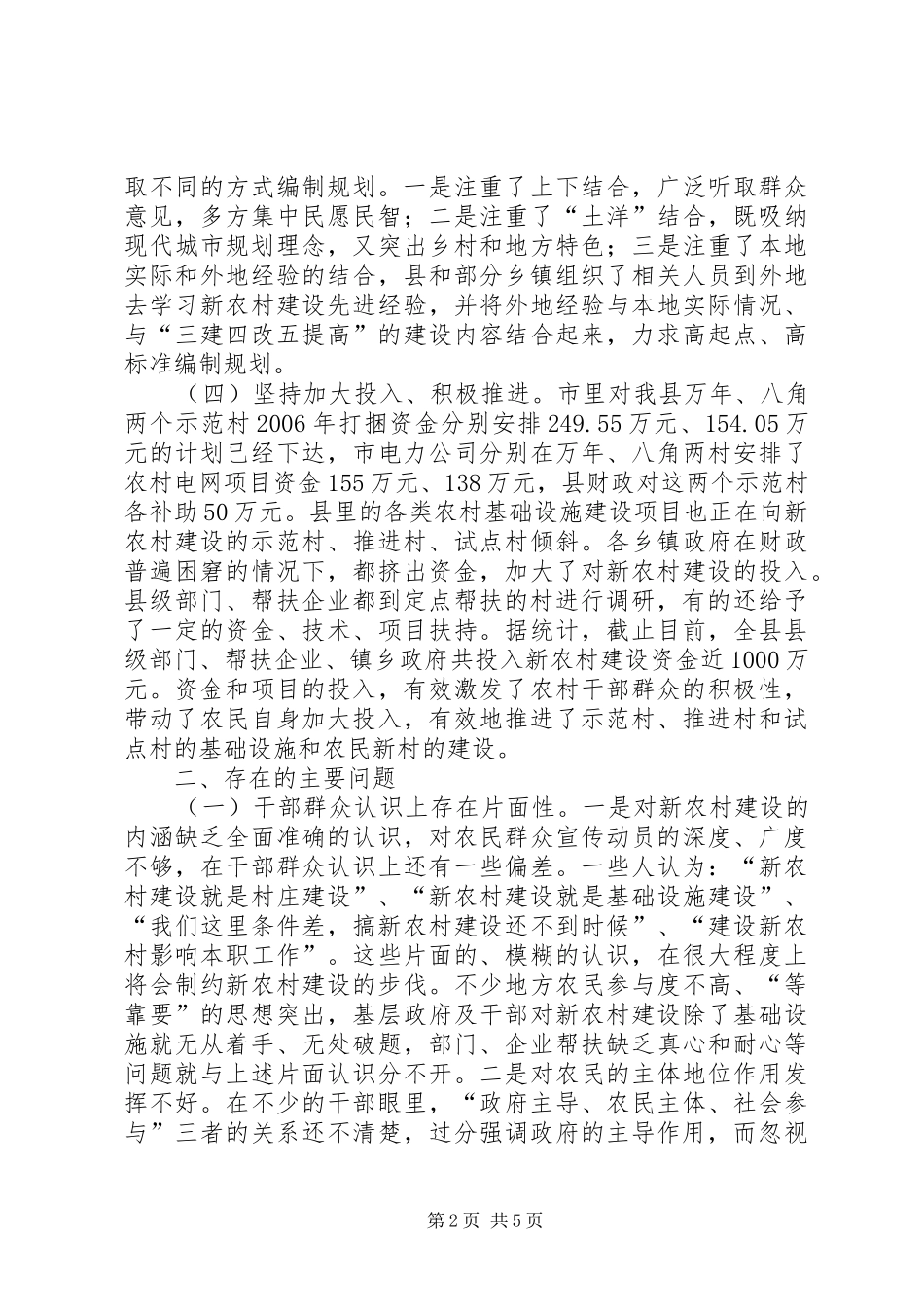 2024年县人大常委会关于全县社会主义新农村建设情况的调研报告_第2页
