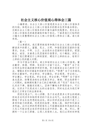 2024年社会主义核心价值观心得体会三篇