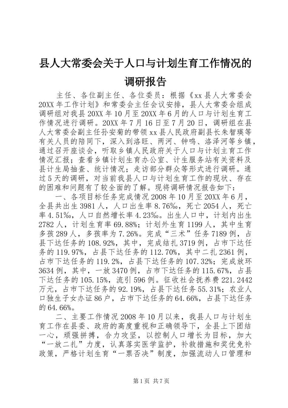 2024年县人大常委会关于人口与计划生育工作情况的调研报告_第1页