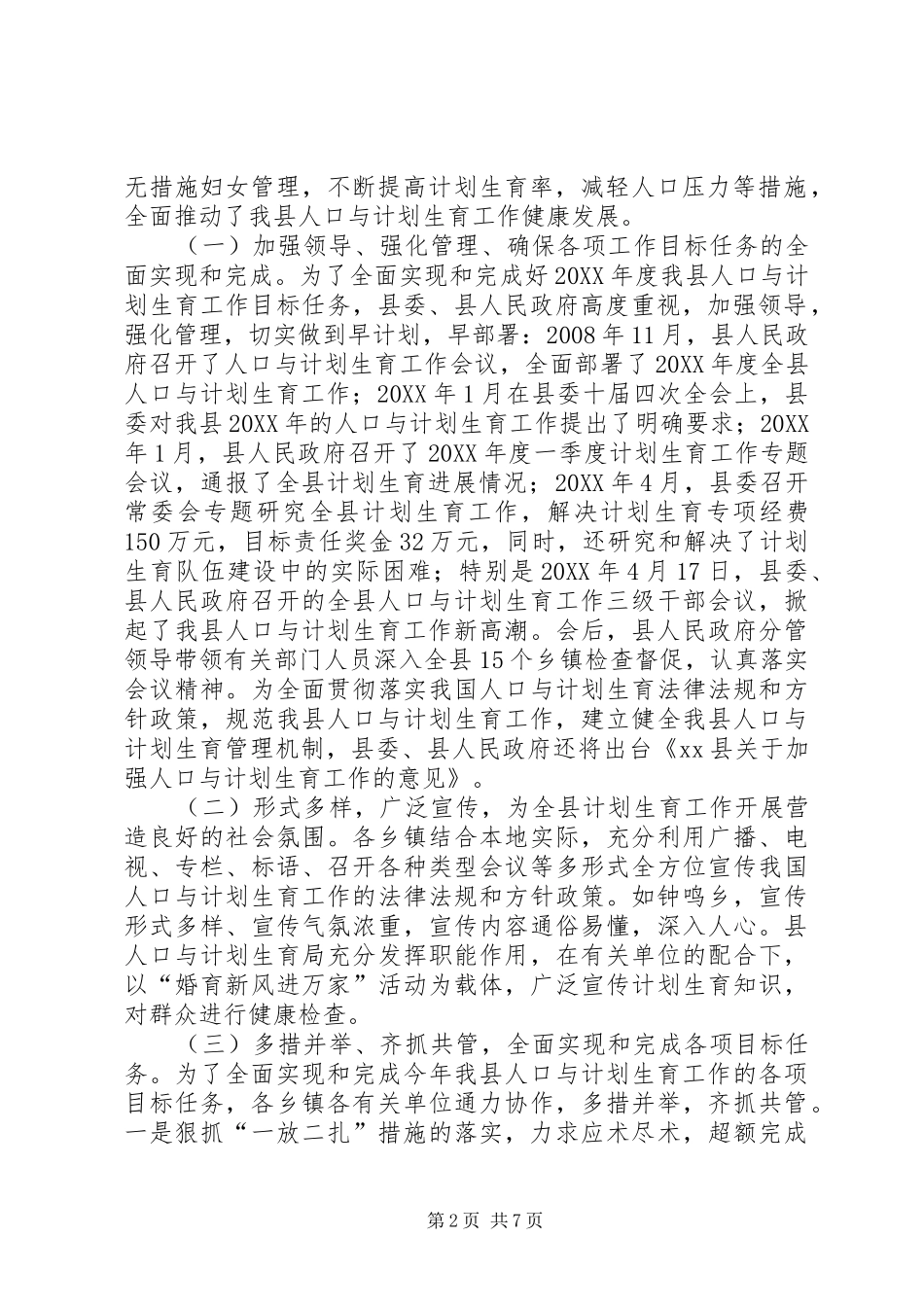 2024年县人大常委会关于人口与计划生育工作情况的调研报告_第2页