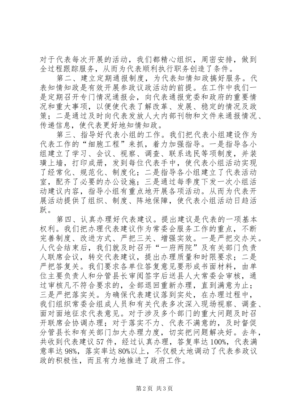 2024年县人大常委会关于人事代表工作情况的汇报_第2页