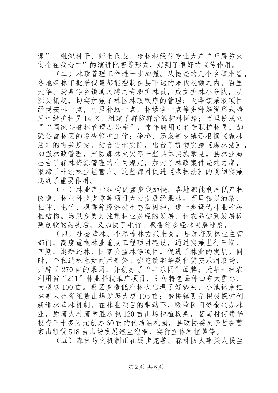 2024年县人大常委会关于森林法执法检查情况报告_第2页