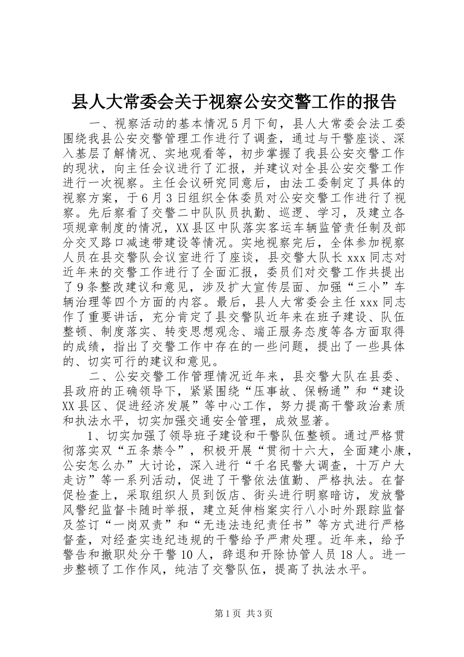 2024年县人大常委会关于视察公安交警工作的报告_第1页