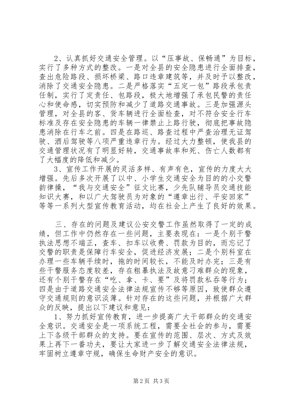 2024年县人大常委会关于视察公安交警工作的报告_第2页