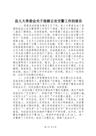 2024年县人大常委会关于视察公安交警工作的报告