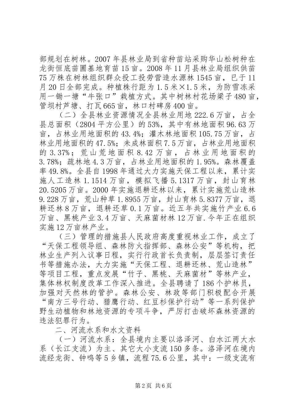 2024年县人大常委会关于水源林建设和保护的调研报告_第2页