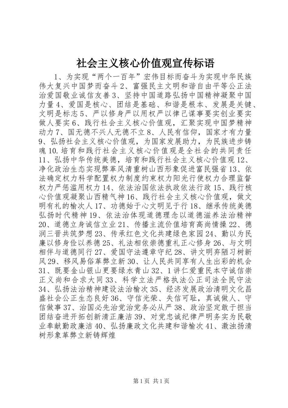 2024年社会主义核心价值观宣传标语_第1页