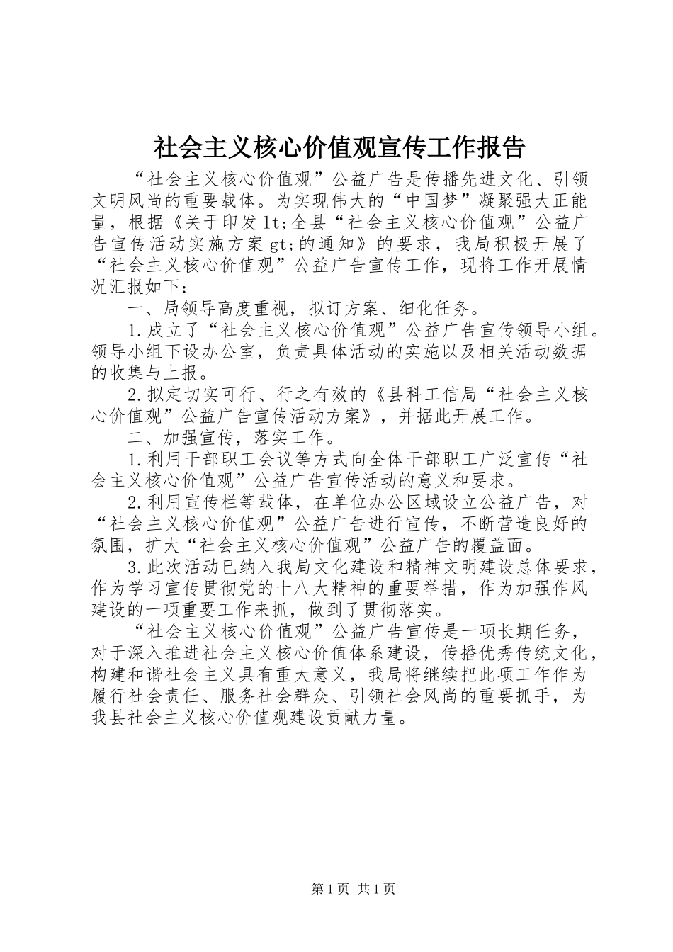 2024年社会主义核心价值观宣传工作报告_第1页