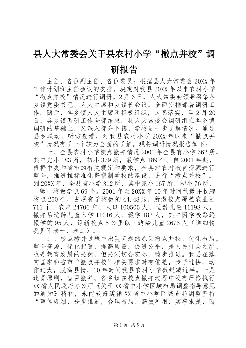2024年县人大常委会关于县农村小学撤点并校调研报告_第1页