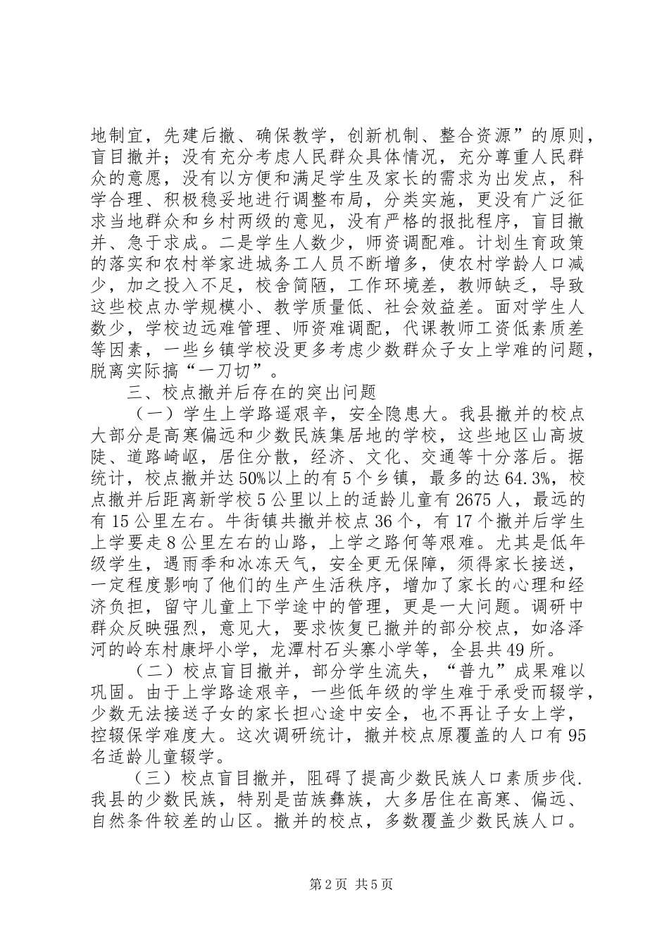 2024年县人大常委会关于县农村小学撤点并校调研报告_第2页