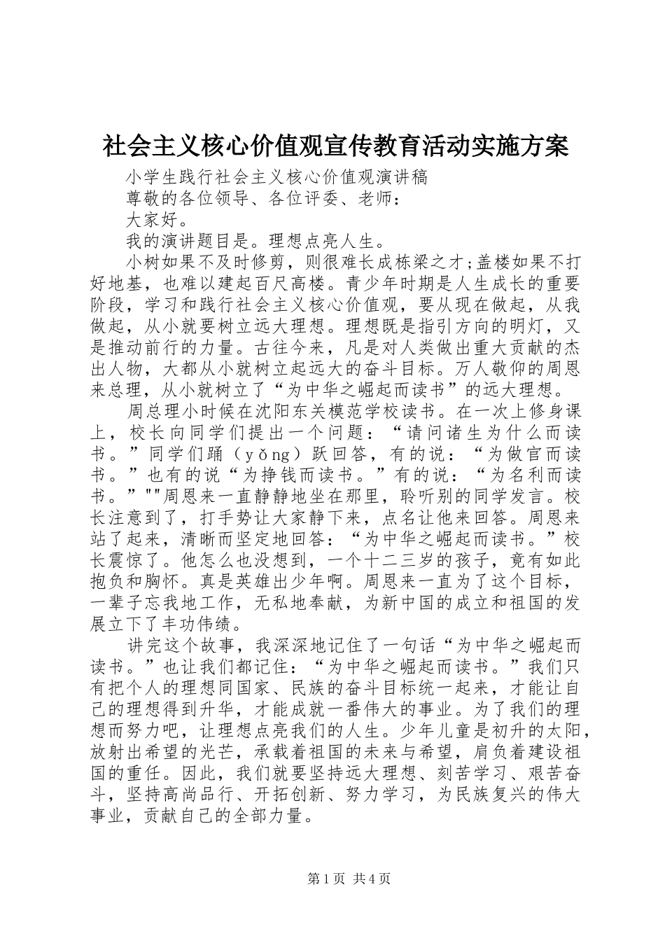 2024年社会主义核心价值观宣传教育活动实施方案_第1页