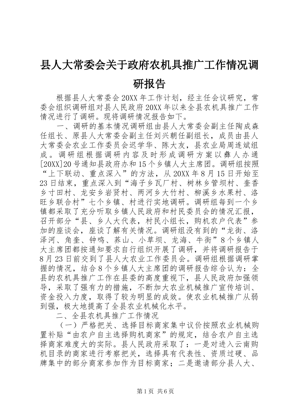 2024年县人大常委会关于政府农机具推广工作情况调研报告_第1页