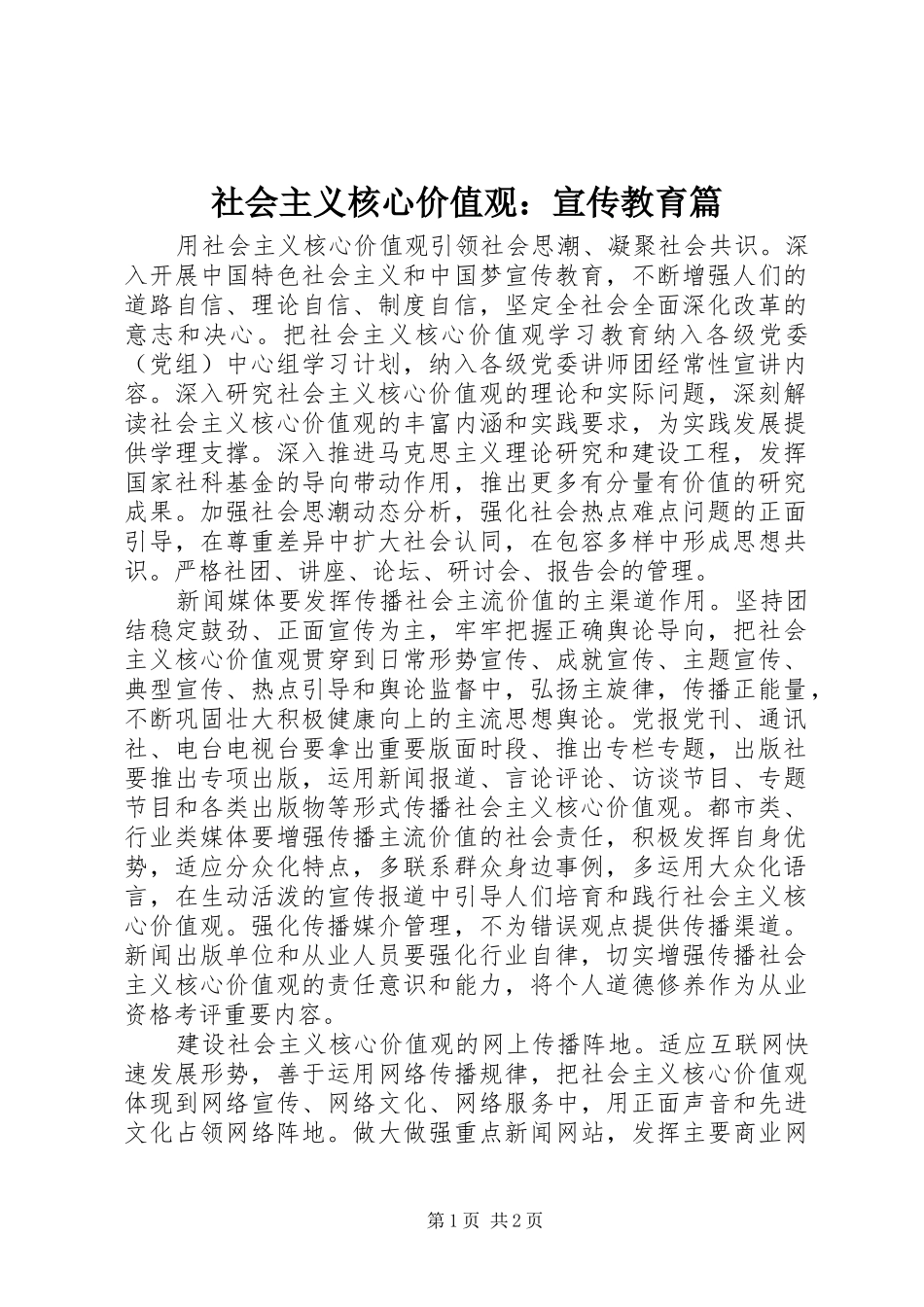 2024年社会主义核心价值观宣传教育篇_第1页