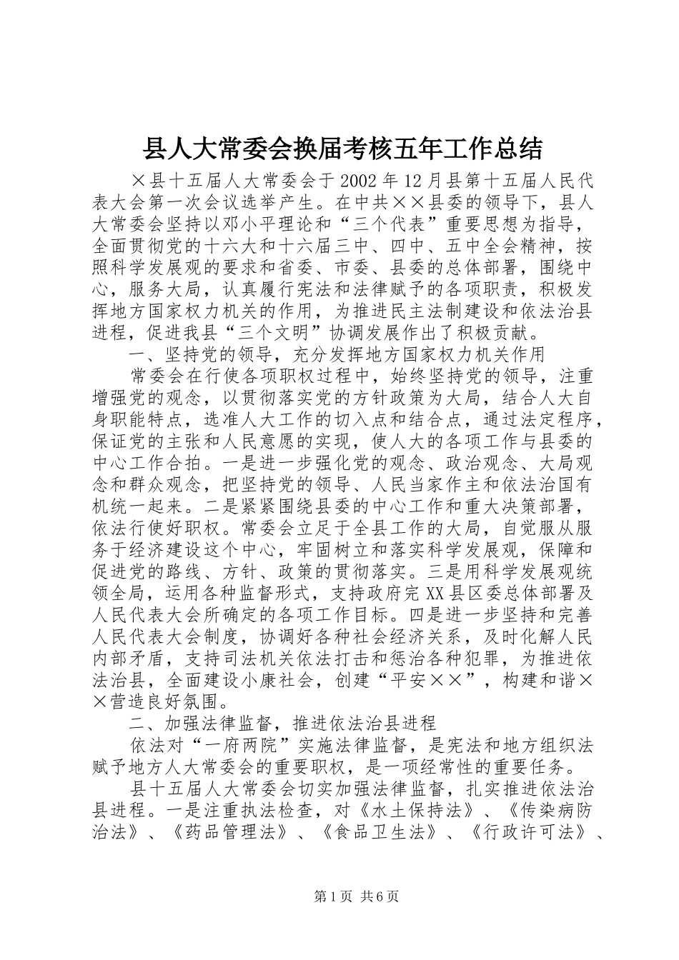 2024年县人大常委会换届考核五年工作总结_第1页