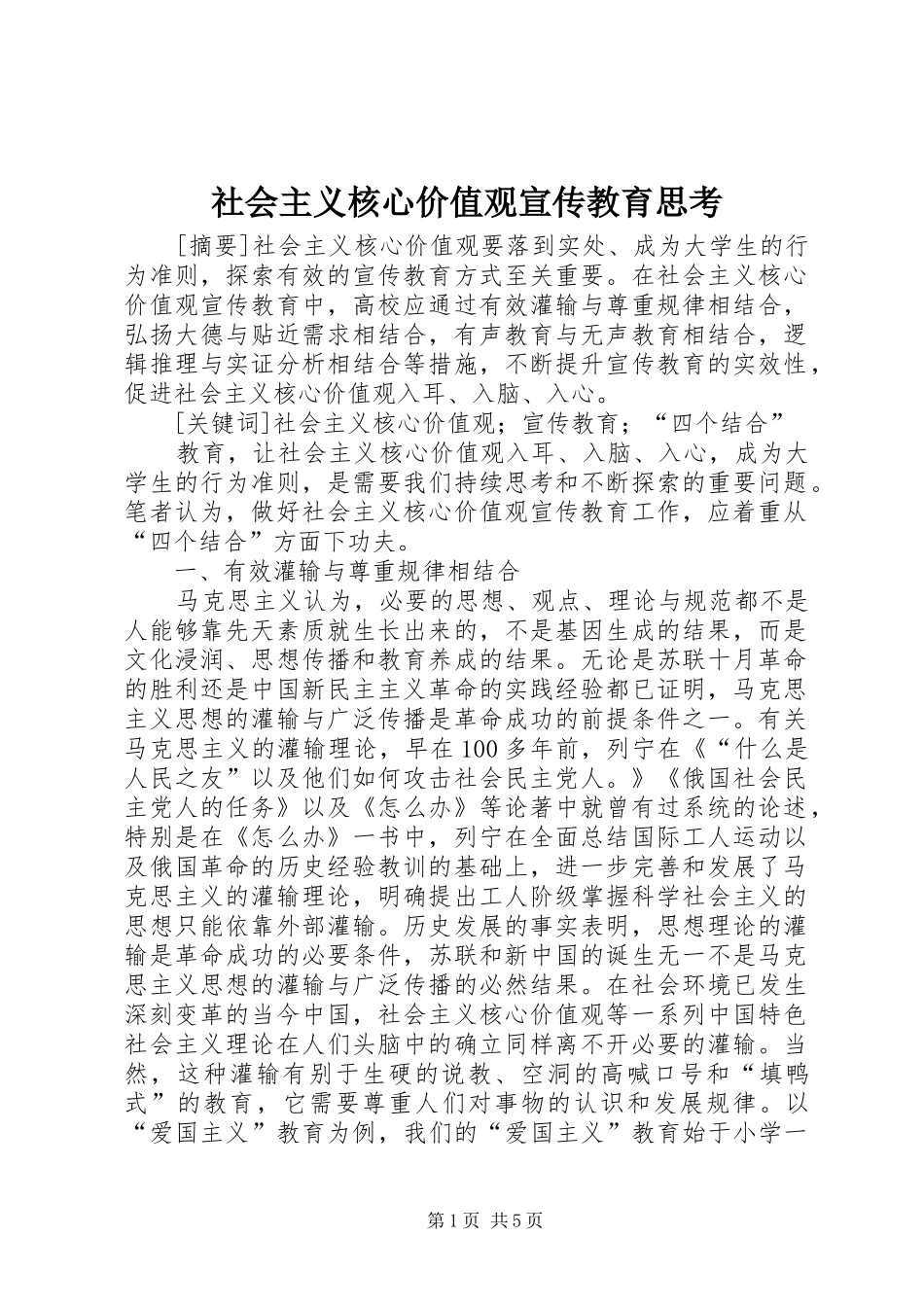 2024年社会主义核心价值观宣传教育思考_第1页