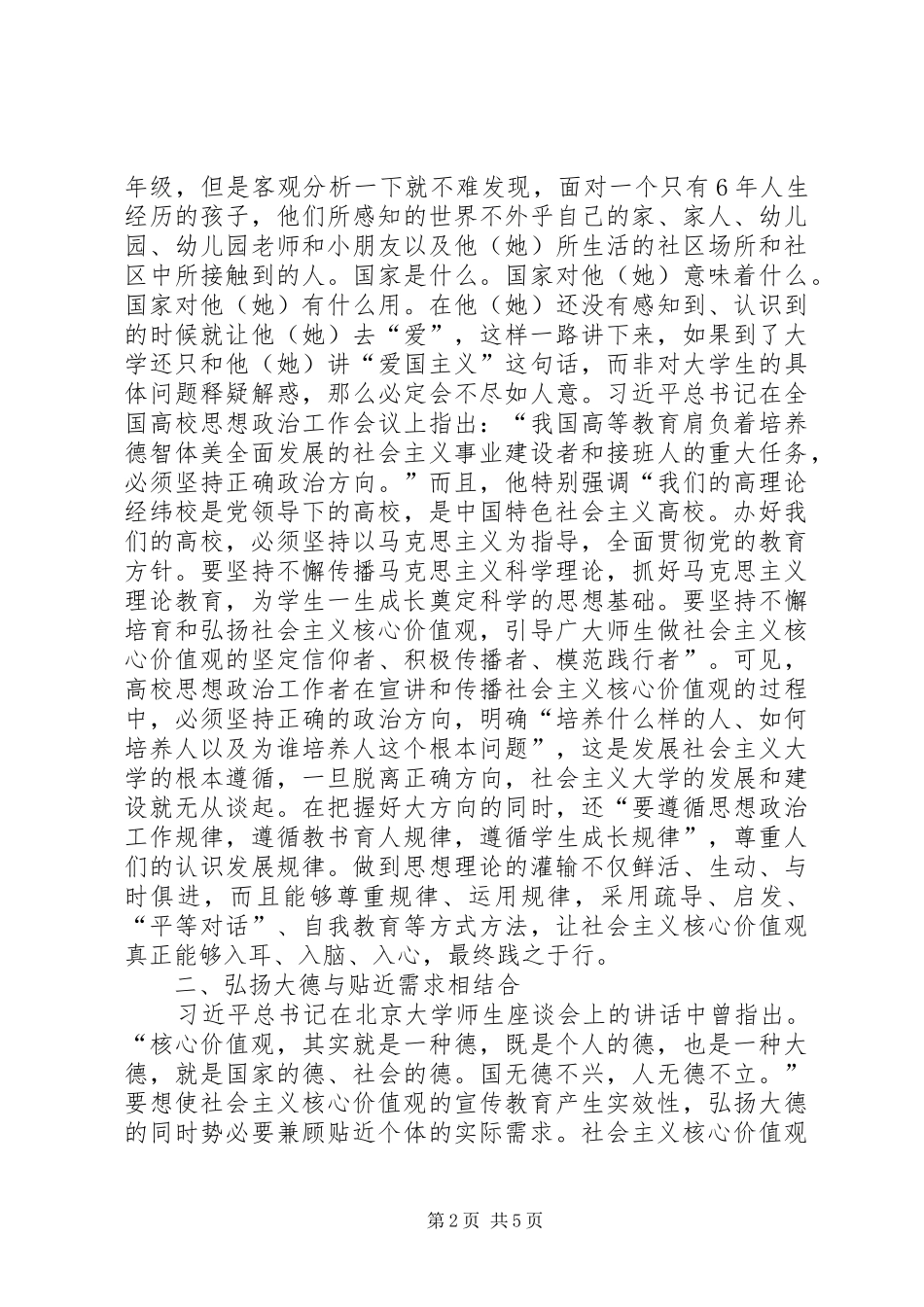 2024年社会主义核心价值观宣传教育思考_第2页