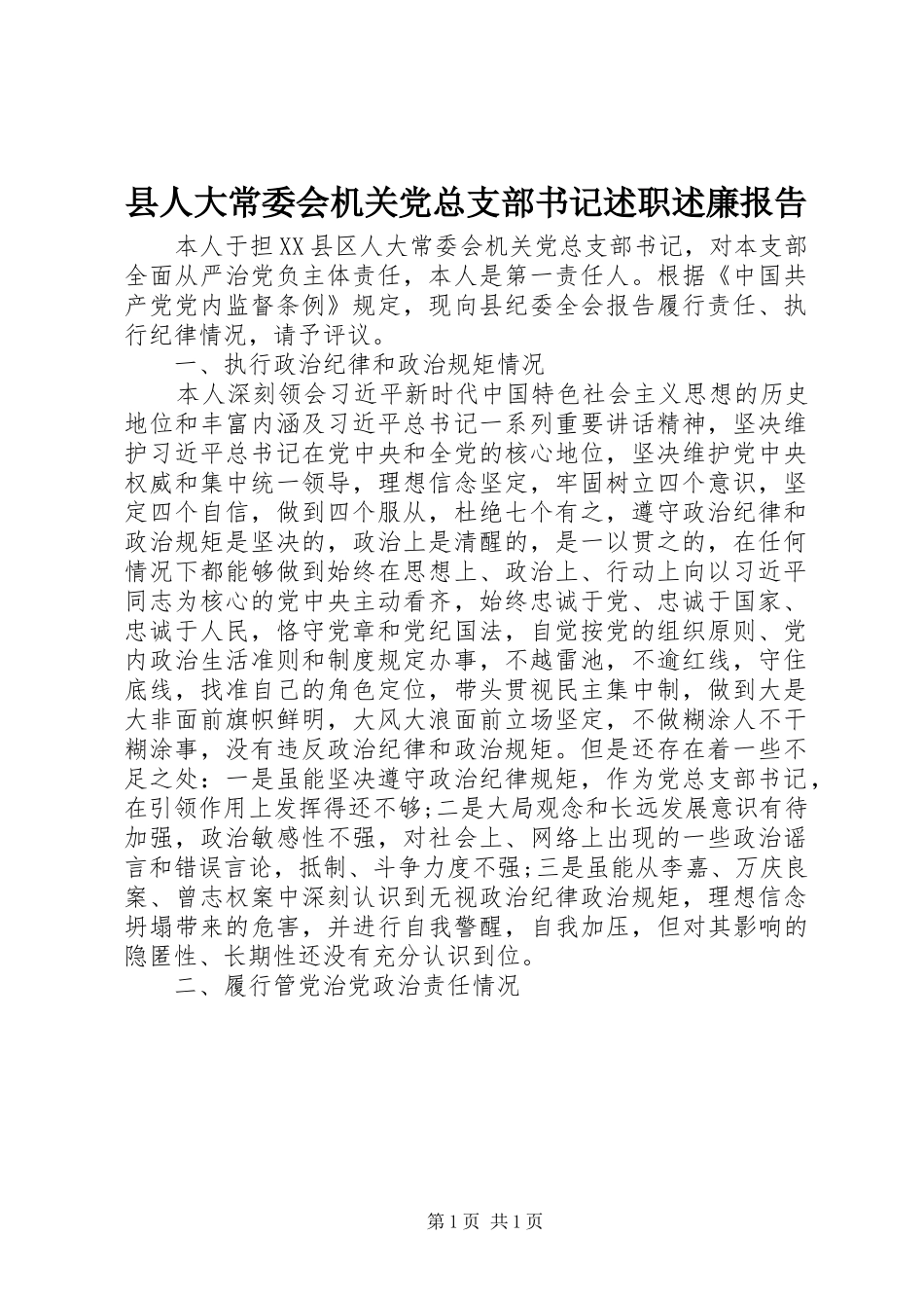 2024年县人大常委会机关党总支部书记述职述廉报告_第1页