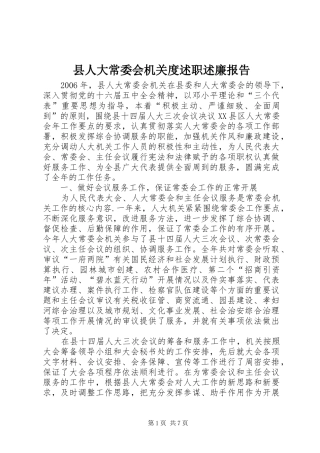 2024年县人大常委会机关度述职述廉报告