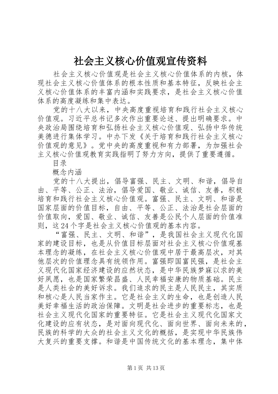 2024年社会主义核心价值观宣传资料_第1页