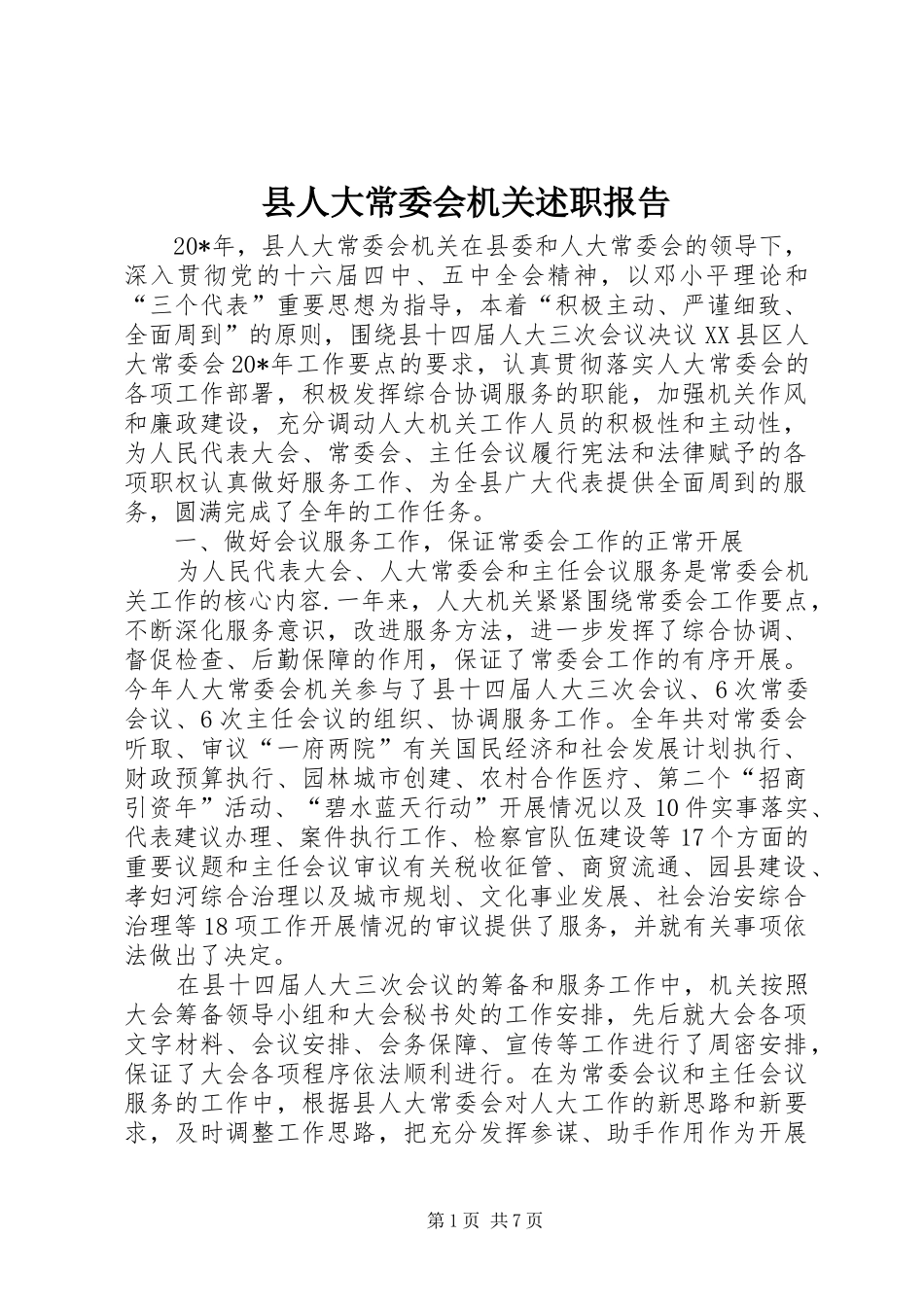 2024年县人大常委会机关述职报告_第1页