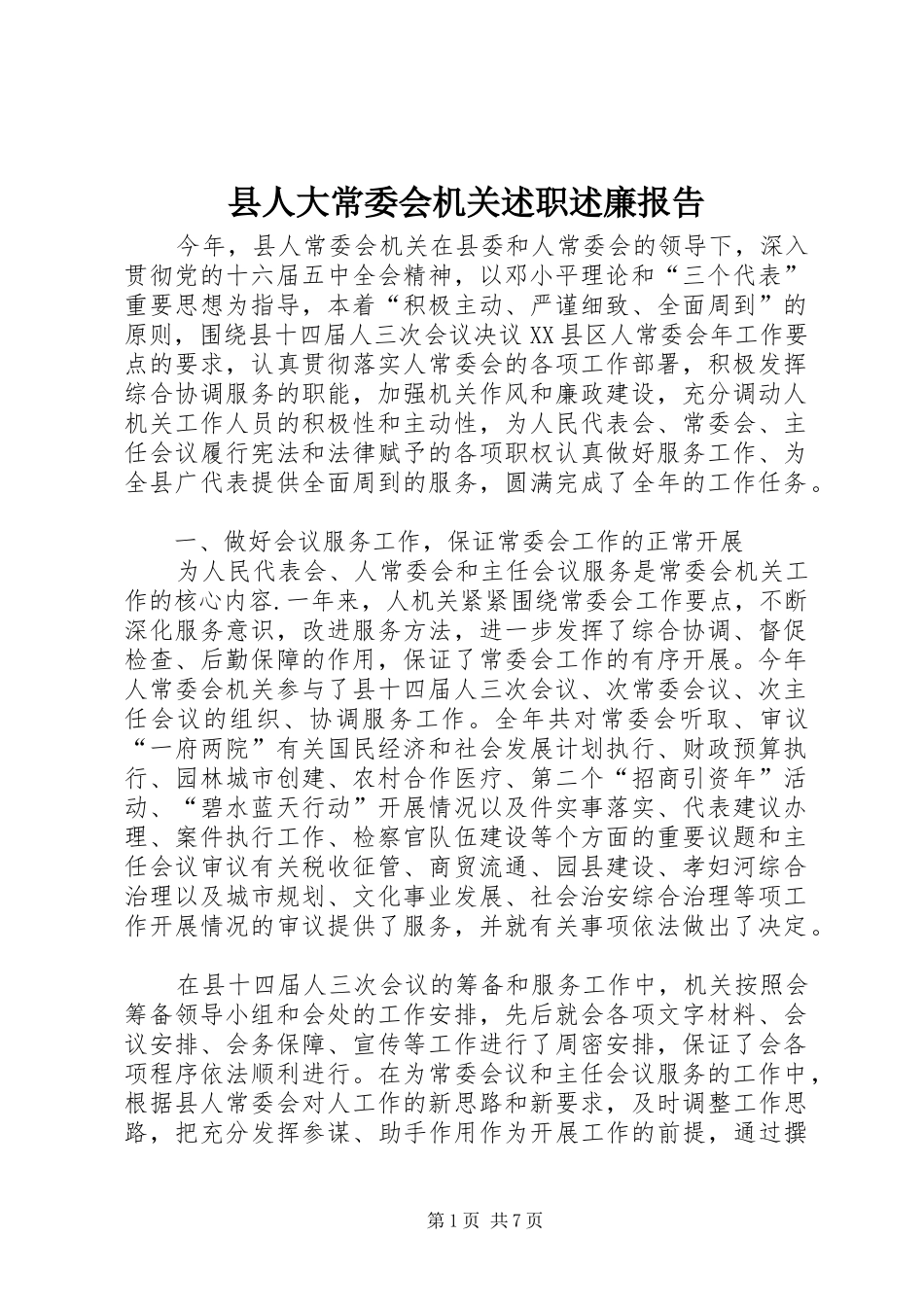 2024年县人大常委会机关述职述廉报告_第1页