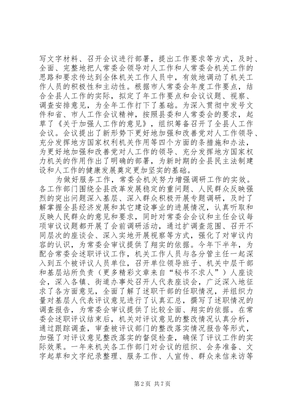 2024年县人大常委会机关述职述廉报告_第2页