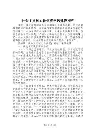 2024年社会主义核心价值观学风建设探究