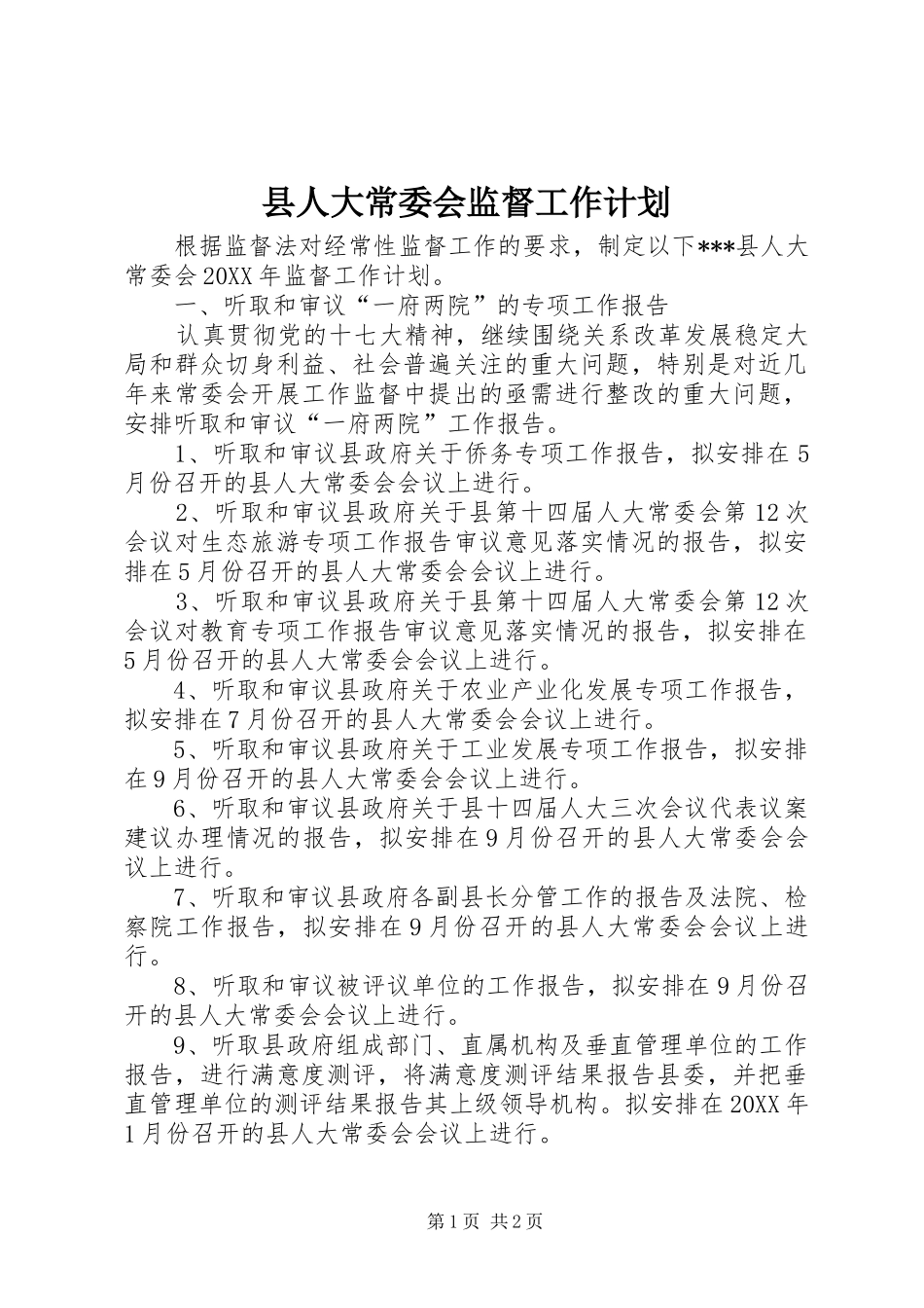 2024年县人大常委会监督工作计划_第1页